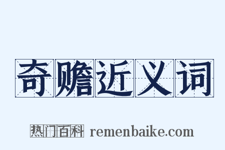 奇赡近义词是什么意思的图片